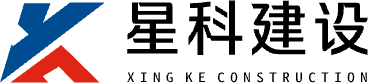 星科建设